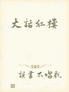 大话红楼