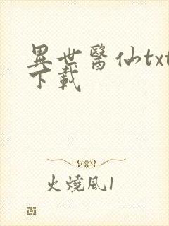 异世医仙txt下载