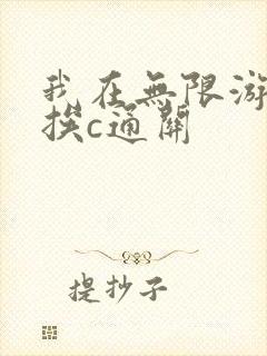 我在无限游戏里挨c通关
