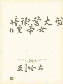 暗卫营大型hpn皇帝女封面