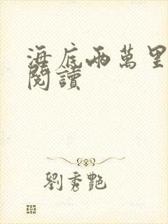 海底两万里在线阅读封面