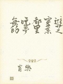 每晚都穿进男神的梦里叶芝琴小说封面