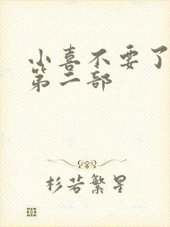 小喜不要了好大第二部