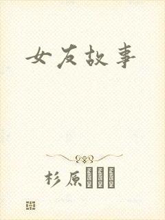 女友故事