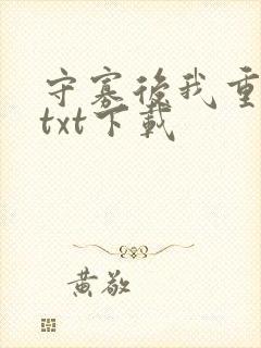 守寡后我重生了txt下载封面