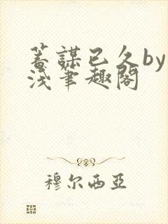 蓄谋已久by茶浅笔趣阁