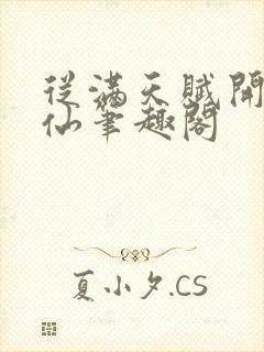 从满天赋开始修仙笔趣阁