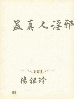 蛊真人淫邪魔尊