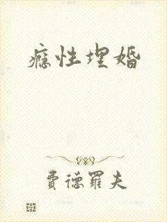 瘾性埋婚