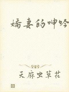 娇妻的呻吟封面