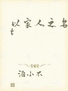以家人之名txt