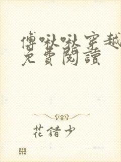 傅啾啾穿越小说免费阅读封面