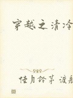 穿越之清冷公子