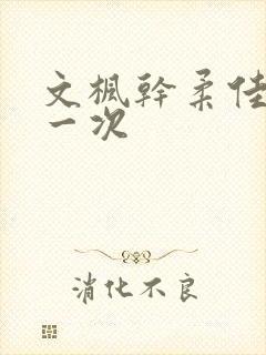 文枫干柔佳的第一次