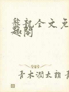 盘龙全文免费笔趣阁