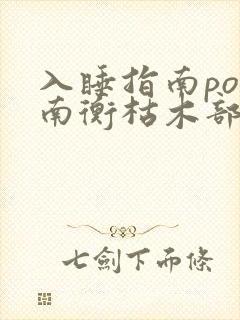 入睡指南po况南衡枯木部落