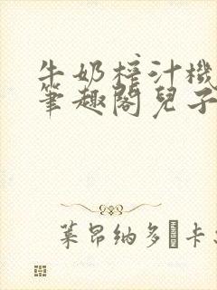 牛奶榨汁机po笔趣阁儿子牌榨汁机