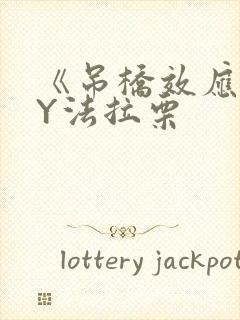 《吊桥效应》BY法拉栗