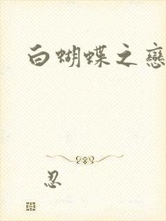 白蝴蝶之恋