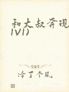 和大叔奔现后(1V1)