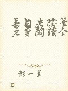 长日光阴笔趣阁免费阅读全文封面