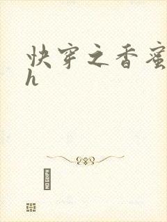 快穿之香蜜横流h