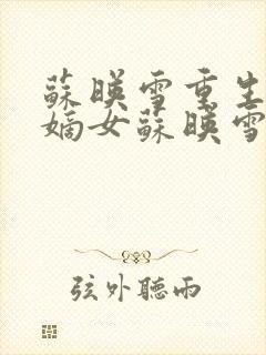 苏映雪重生候府嫡女苏映雪苏雨柔