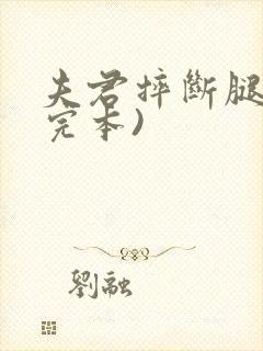 夫君摔断腿后(完本)封面