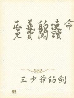 正义的使命全文免费阅读封面