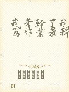 我爹干了我再去写作业最新章节