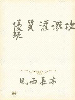 优质灌溉攻略系统