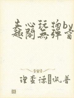 夹心玩物by笔趣阁无弹窗