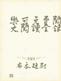 乐可免费阅读全文阅读金银花