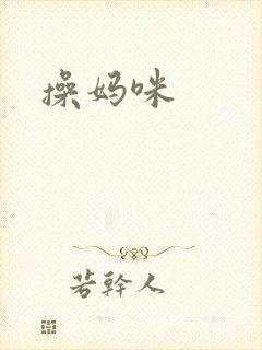 操妈咪封面