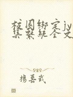 校园绑定jy收集系统全文免费