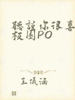 听说你很喜欢我校园PO