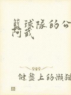 篮球队的公用狗阿武