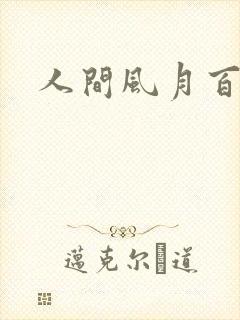 人间风月百花宫