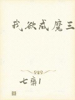 我欲成魔三部曲