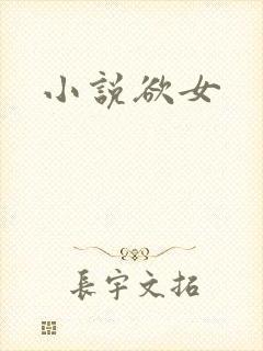 小说欲女