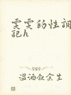 雯雯的性调教日记h