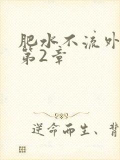肥水不流外人田第2章