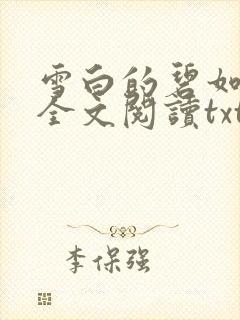 雪白的碧如老师全文阅读txt
