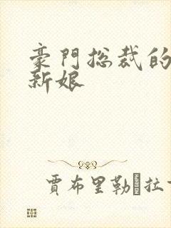 豪门总裁的闪婚新娘封面