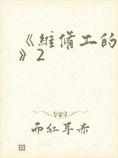 《维修工的绝遇》2