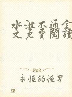 水泄不通金银原文免费阅读无弹窗笔趣阁