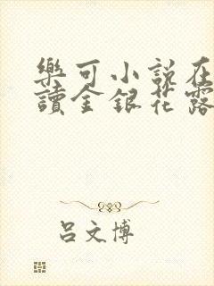 乐可小说在线阅读金银花露