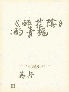 《醉花阴》作者:酌青栀