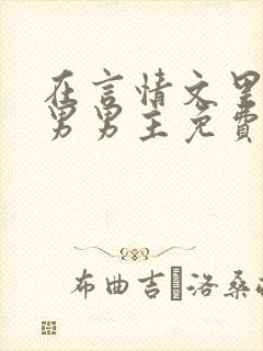 在言情文里撩直男男主免费笔趣阁