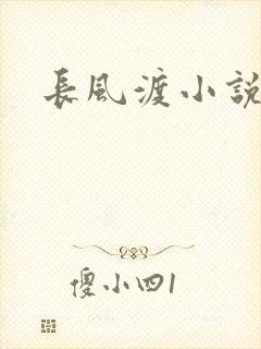 长风渡小说